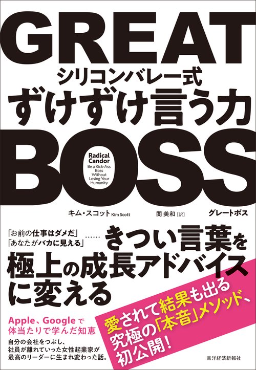 GREAT BOSS シリコンバレー式ずけずけ言う力