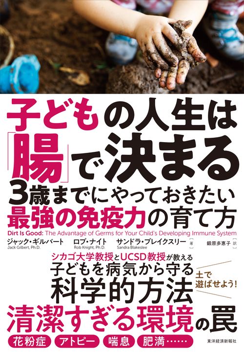 子どもの人生は「腸」で決まる 3歳までにやっておきたい最強の免疫力の育て方