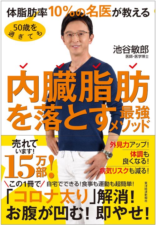 50歳を過ぎても体脂肪率10%の名医が教える内臓脂肪を落とす最強メソッド