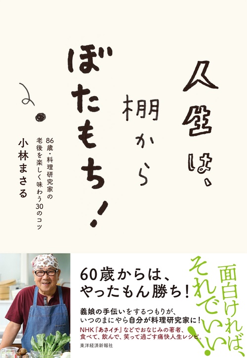 人生は、棚からぼたもち! 86歳・料理研究家の老後を楽しく味わう30のコツ