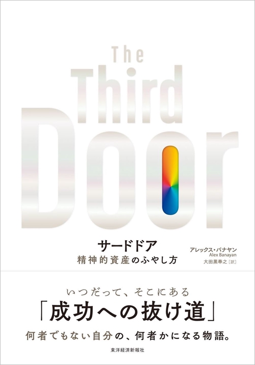 サードドア 精神的資産のふやし方