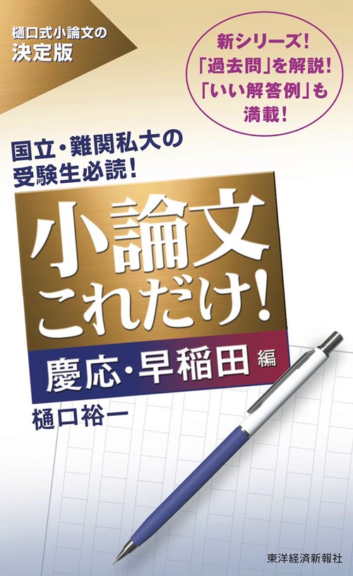 小論文これだけ! 慶応・早稲田編