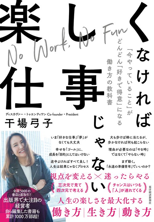 楽しくなければ仕事じゃない 「今やっていること」がどんどん「好きで得意」になる働き方の教科書