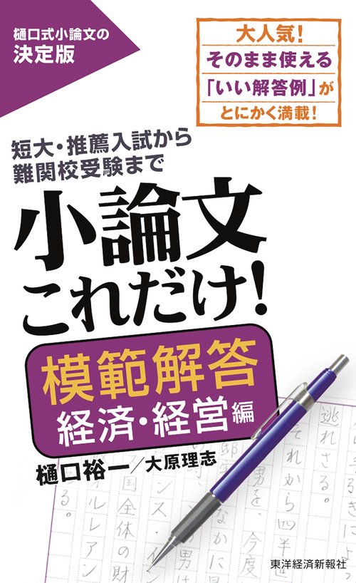 小論文これだけ! 短大・推薦入試から難関校受験まで 模範解答経済・経営編