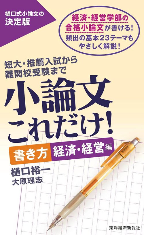 小論文これだけ！　書き方　経済・経営編