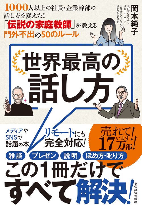 世界最高の話し方