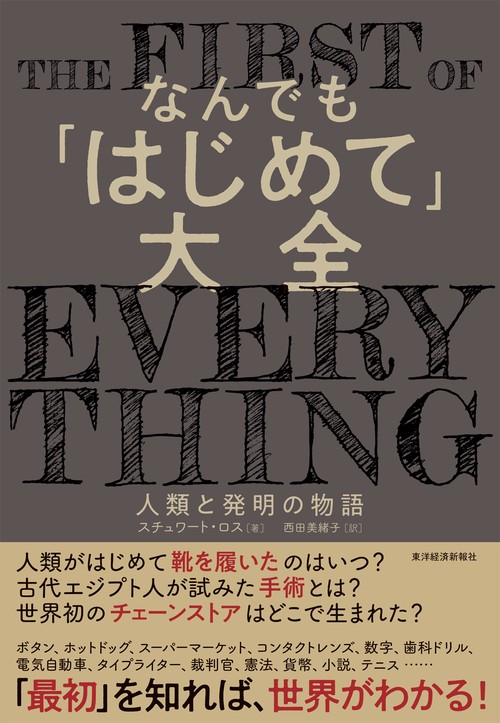 なんでも「はじめて」大全