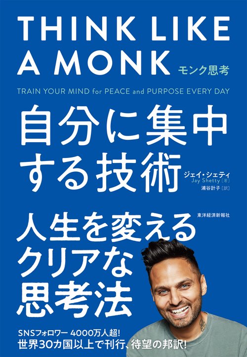モンク思考