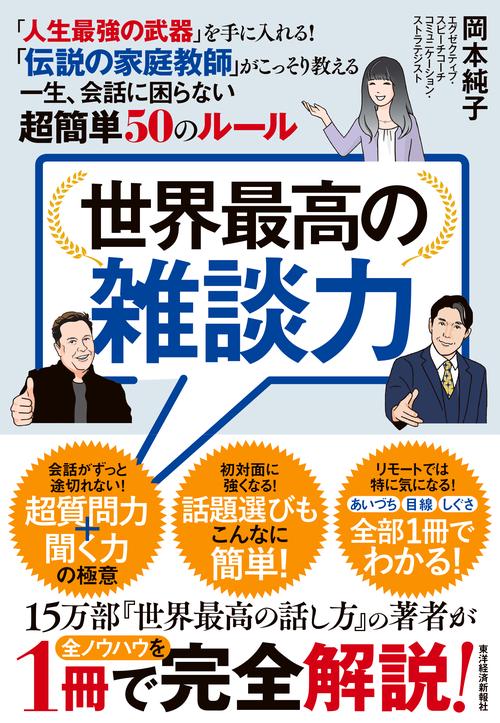 世界最高の雑談力