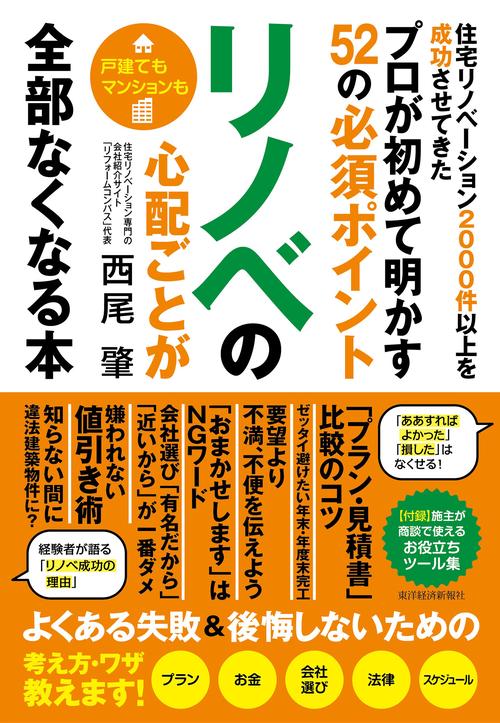 リノベの心配ごとが全部なくなる本