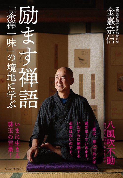 励ます禅語