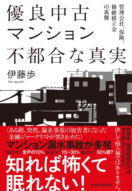 優良中古マンション　不都合な真実