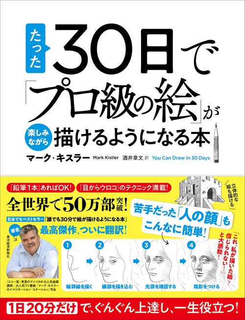 たった３０日で「プロ級の絵」が楽しみながら描けるようになる本