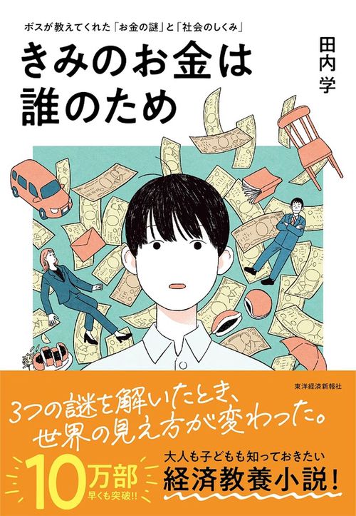 きみのお金は誰のため