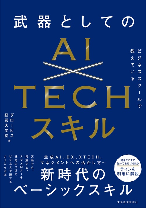ビジネススクールで教えている武器としてのＡＩ×ＴＥＣＨスキル