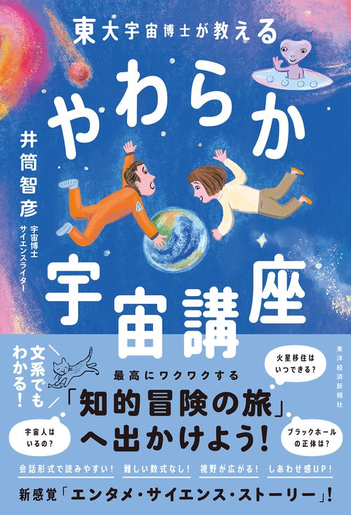東大宇宙博士が教えるやわらか宇宙講座