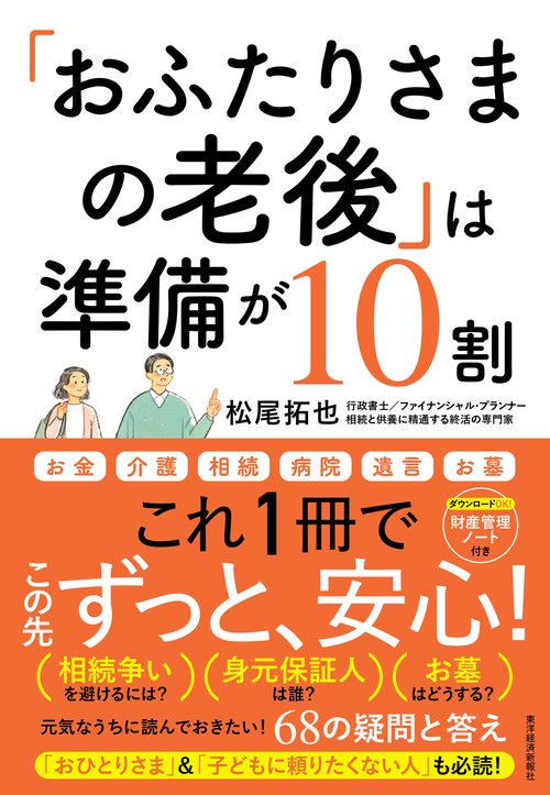 「おふたりさまの老後」は準備が１０割