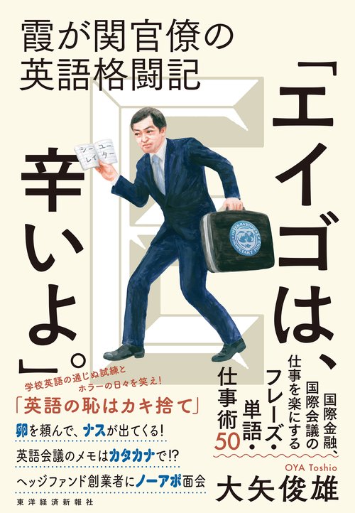 霞が関官僚の英語格闘記「エイゴは、辛いよ」