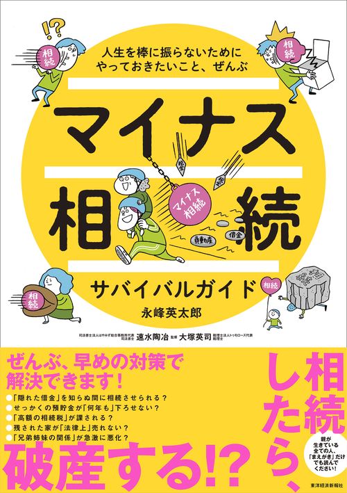 マイナス相続サバイバルガイド