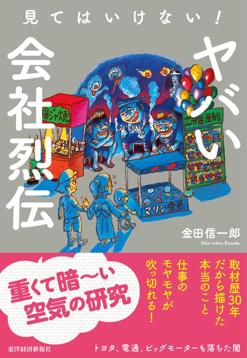 見てはいけない！　ヤバい会社烈伝　