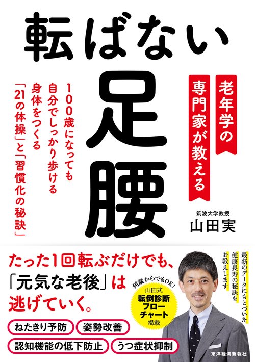 転ばない足腰