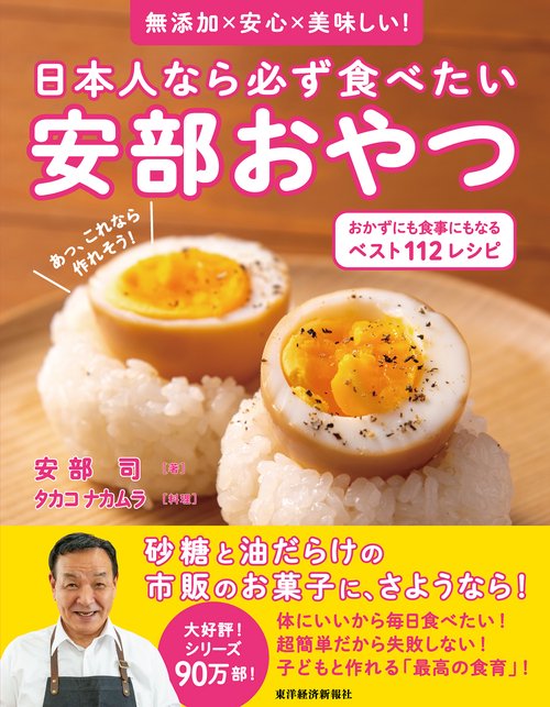 日本人なら必ず食べたい安部おやつ　おかずにも食事にもなる　ベスト１１２レシピ