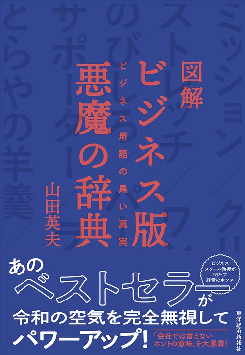 図解　ビジネス版　悪魔の辞典