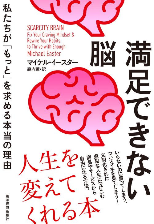 満足できない脳