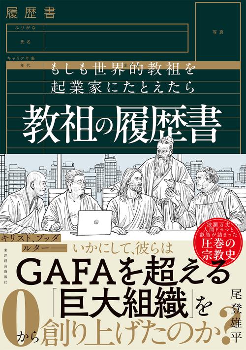 教祖の履歴書
