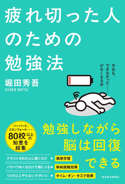 疲れ切った人のための勉強法