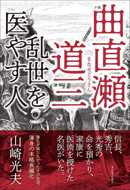 小説曲直瀬道三 乱世を医やす人