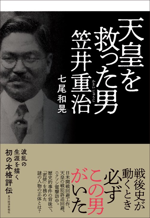 天皇を救った男笠井重治