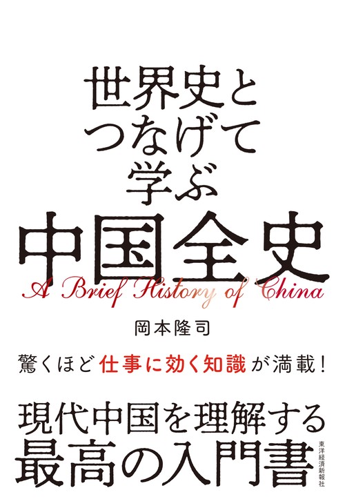 世界史とつなげて学ぶ中国全史