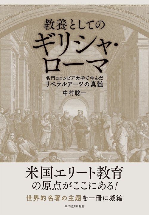 教養としてのギリシャ・ローマ
