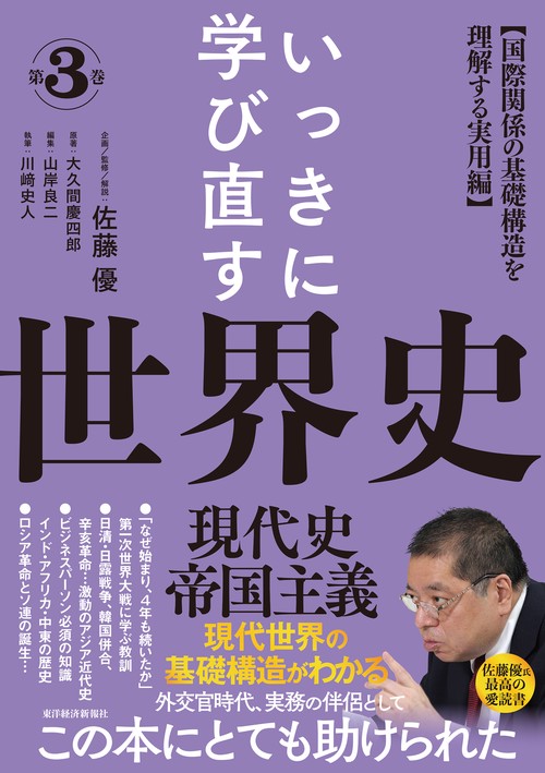 いっきに学び直す世界史　第３巻　【現代史／帝国主義】