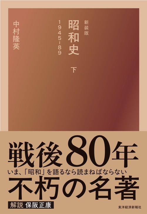 新装版　昭和史（下）１９４５－８９