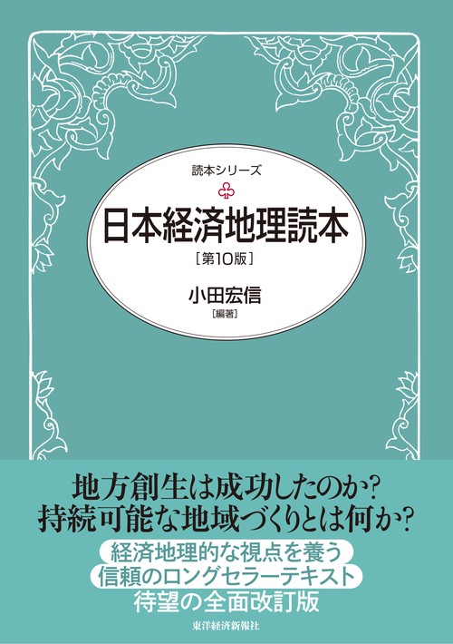 日本経済地理読本（第１０版）