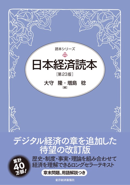 日本経済読本（第２３版）