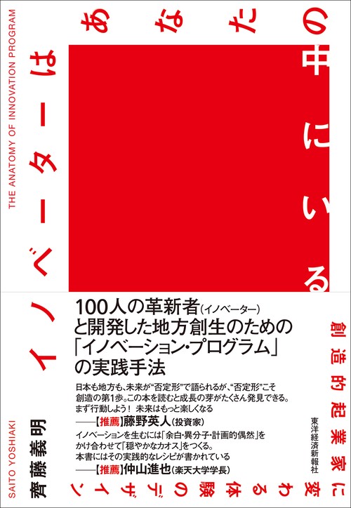 イノベーターはあなたの中にいる