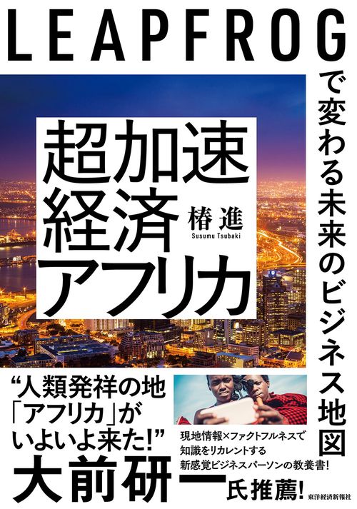 超加速経済アフリカ – 丸善ジュンク堂書店ネットストア