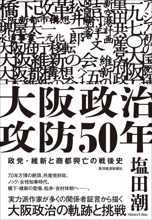 大阪政治攻防５０年