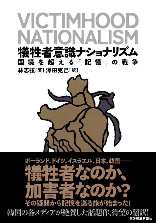 犠牲者意識ナショナリズム