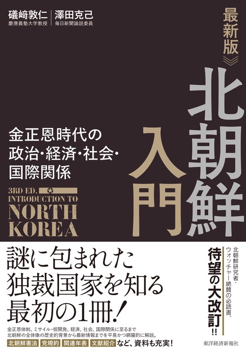 最新版　北朝鮮入門