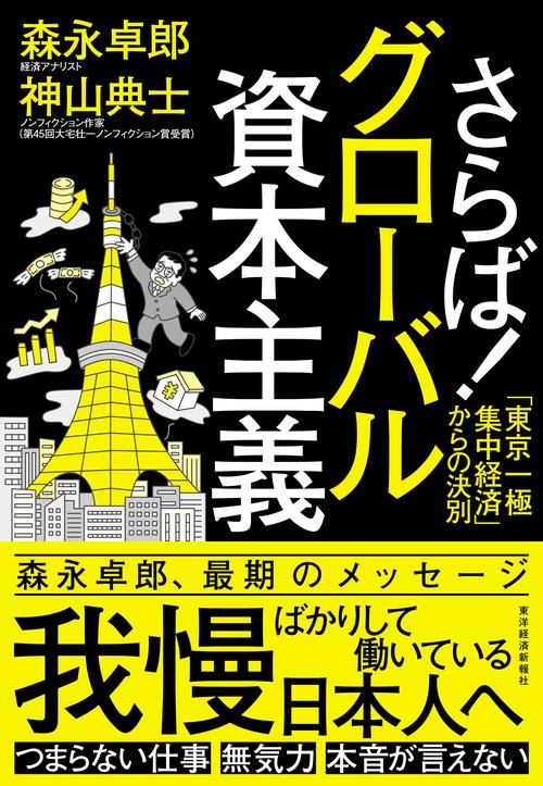 さらば！グローバル資本主義