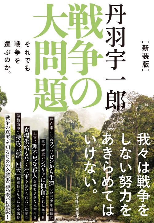 新装版　丹羽宇一郎　戦争の大問題