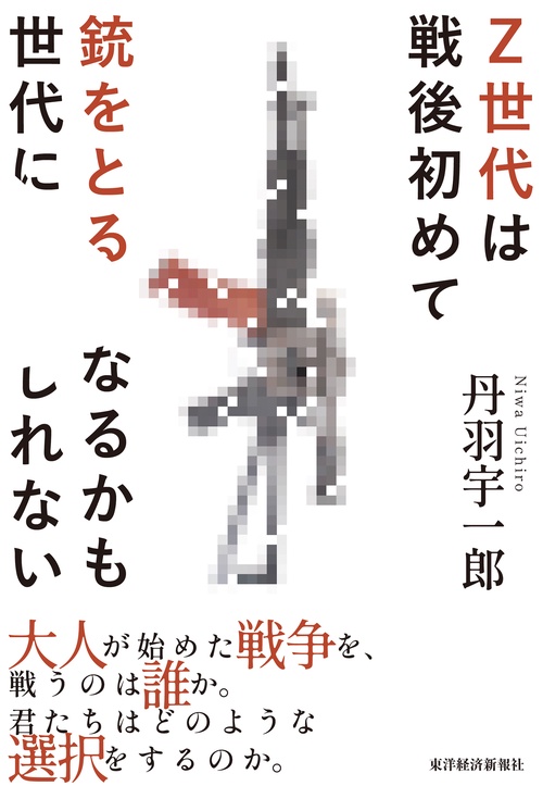 Ｚ世代は戦後初めて銃をとる世代になるかもしれない