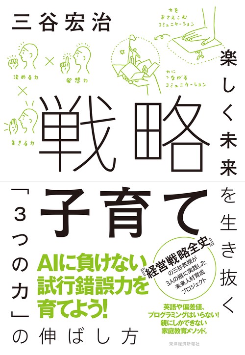 戦略子育て 楽しく未来を生き抜く「3つの力」の伸ばし方