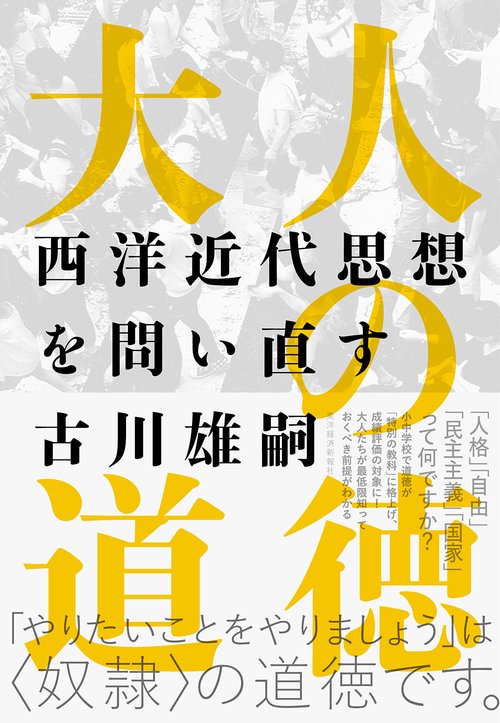 大人の道徳 西洋近代思想を問い直す