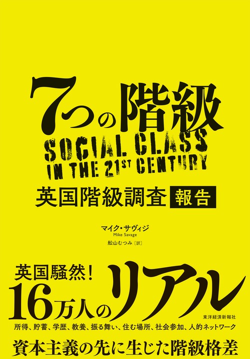 7つの階級 英国階級調査報告