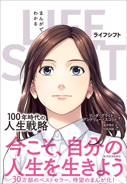 まんがでわかる　ＬＩＦＥ　ＳＨＩＦＴ（ライフ・シフト）